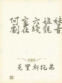 何家六姐妹电视剧在线观看全集免费播放