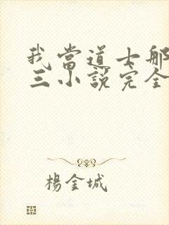 我当道士那些年三小说完全版
