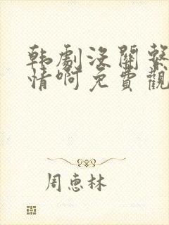 韩剧没关系是友情啊免费观看全集