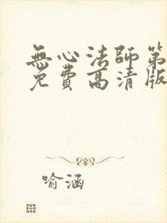无心法师第4季免费高清版全集