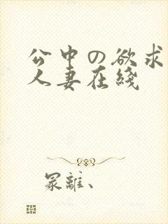 公中の欲求不满人妻在线