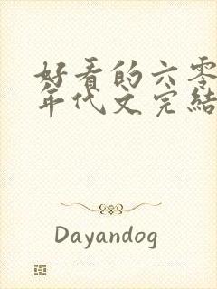 好看的六零七零年代文完结