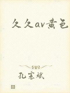 久久av黄色片