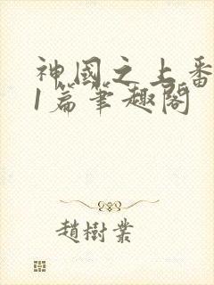 神国之上番外21篇笔趣阁