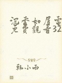 沉香如屑电视剧免费观看32集