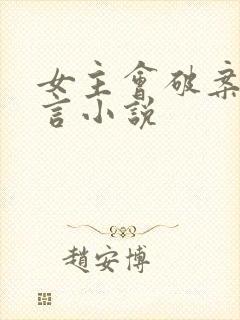 女主会破案的古言小说