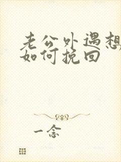 老公外遇想离婚如何挽回