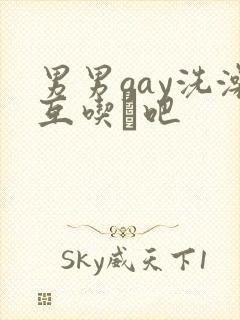 男男gay洗澡互吃鳮吧封面