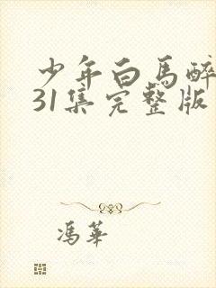 少年白马醉春风31集完整版