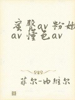 蜜臀av 粉嫩av 懂色av