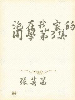 泡在我家的黑田同学第3集封面