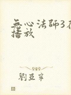 无心法师3在线播放