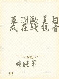 亚洲欧美日韩人成在线观看