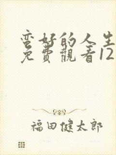 蛮好的人生全集免费观看12集高清封面