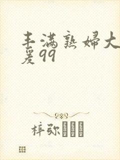 丰满熟妇大乳做爰99