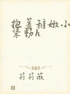 抱着稚嫩小身体耸动h