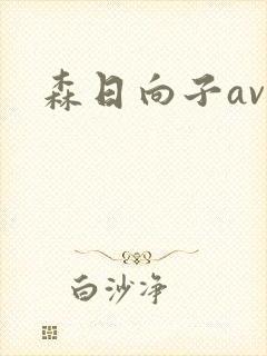 森日向子av封面