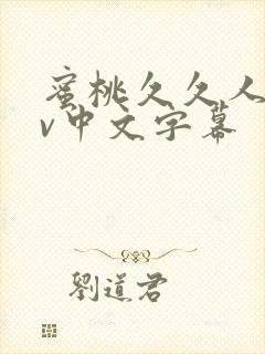 蜜桃久久人妻av中文字幕
