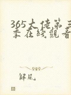 365大佬第三季在线观看免费高清普通话