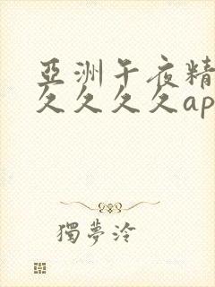 亚洲午夜精品久久久久久app_97人