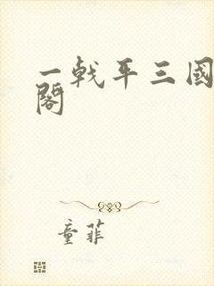 一戟平三国笔趣阁
