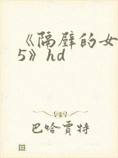 《隔壁的女邻居5》hd