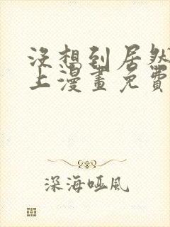 没想到居然是你上漫画免费阅读封面