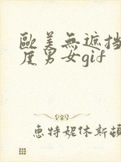 欧美无遮挡大尺度男女gif
