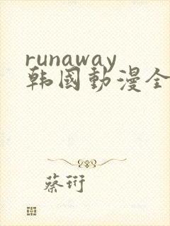 runaway韩国动漫全集免费封面