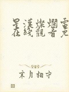 星汉灿烂电视剧在线观看免费观看