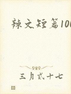 辣文短篇100封面