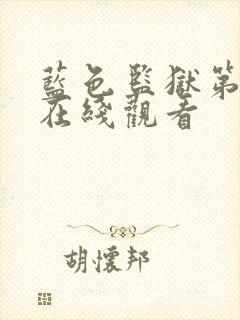 蓝色监狱第三季在线观看