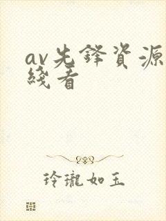 av先锋资源在线看封面