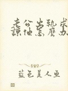 老公出轨求我原谅他怎么办
