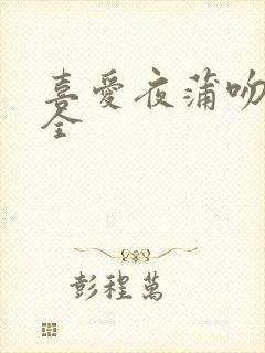 喜爱夜蒲吻戏大全封面