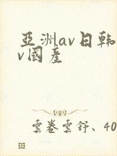 亚洲av日韩av国产封面