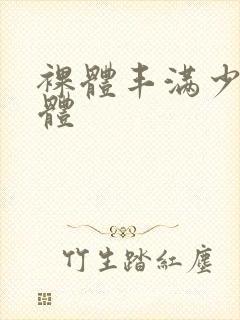 裸体丰满少妇裸体封面
