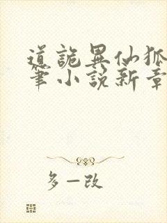 道诡异仙狐尾的笔小说新章节列表