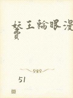 妖王轮眼漫画免费