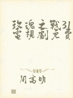 玫瑰之战31集电视剧免费观看