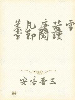 叶凡唐若雪最新章节阅读