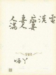 人妻痴汉电车丰满人妻
