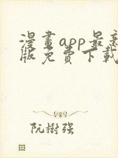 漫画app最新版免费下载