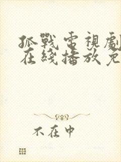 孤战电视剧全集在线播放免费高清