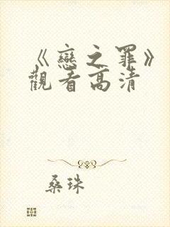 《恋之罪》免费观看高清