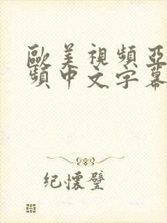 欧美视频亚洲视频中文字幕