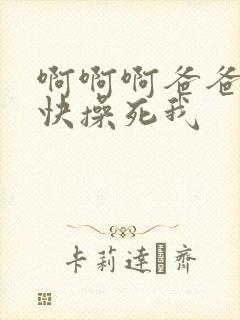 啊啊啊爸爸好爽快操死我