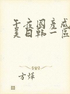 午夜国产成人欧美日韩一区二区