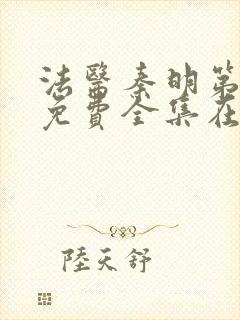 法医秦明第二季免费全集在线观看