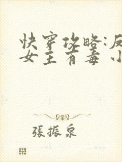 快穿攻略:反派女主有毒 小说